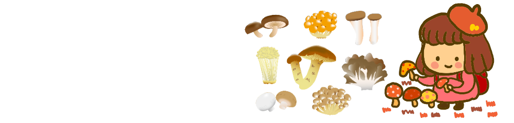 キノコで免疫力アップ!